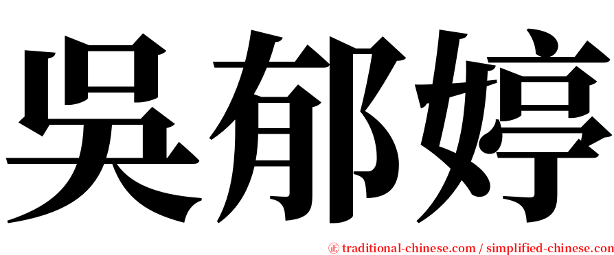 吳郁婷 serif font