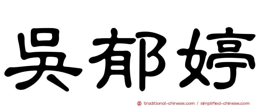 吳郁婷