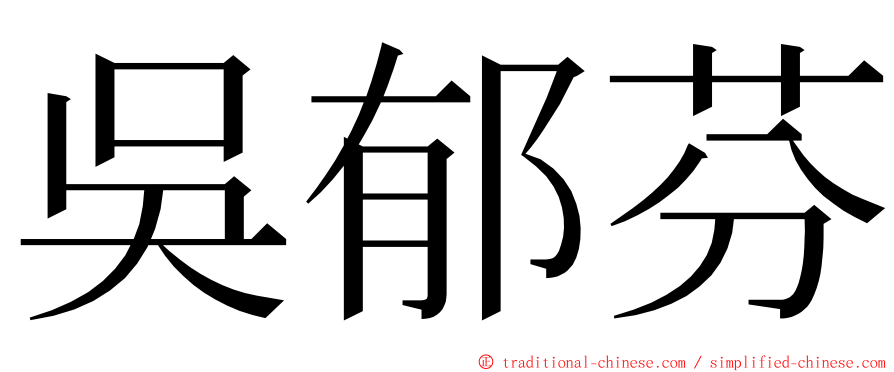 吳郁芬 ming font