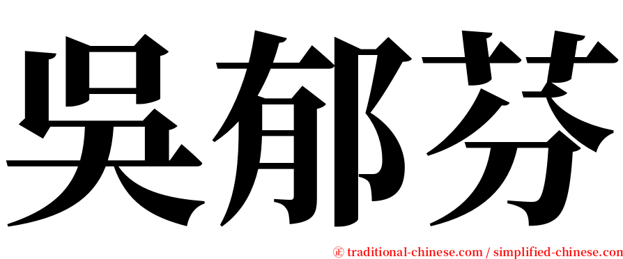 吳郁芬 serif font