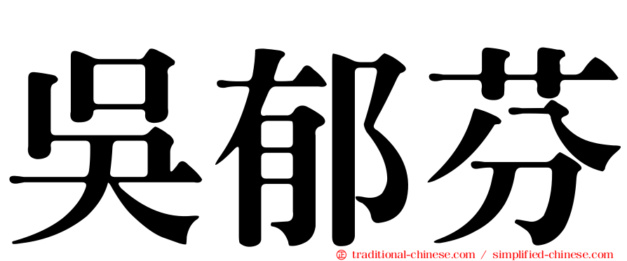 吳郁芬