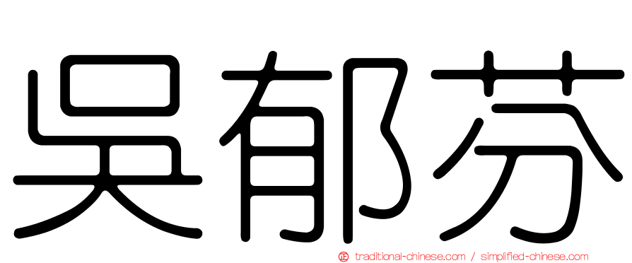 吳郁芬