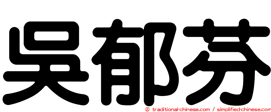 吳郁芬