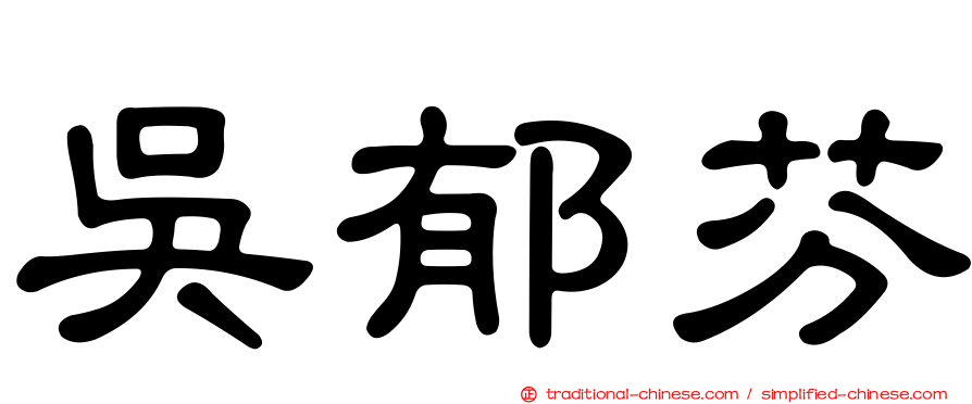 吳郁芬