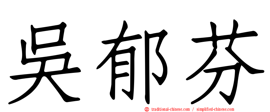 吳郁芬
