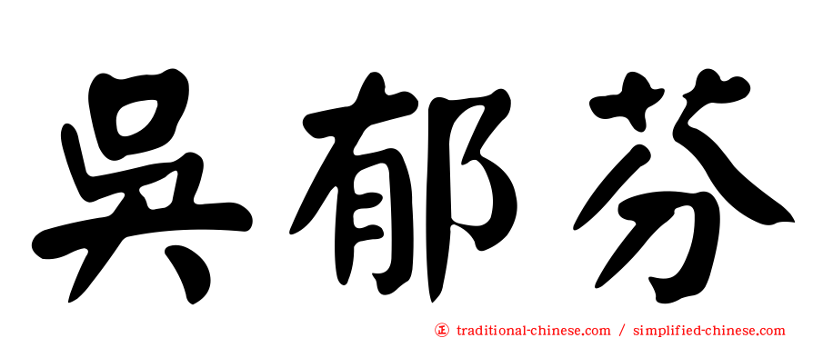 吳郁芬