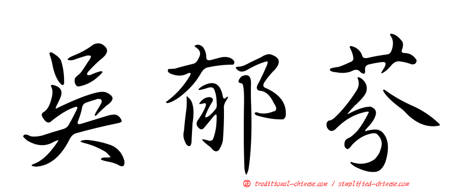 吳郁芬