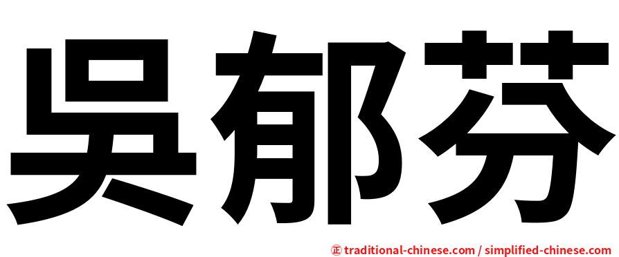 吳郁芬