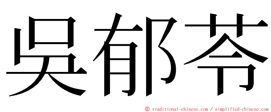 吳郁苓 ming font