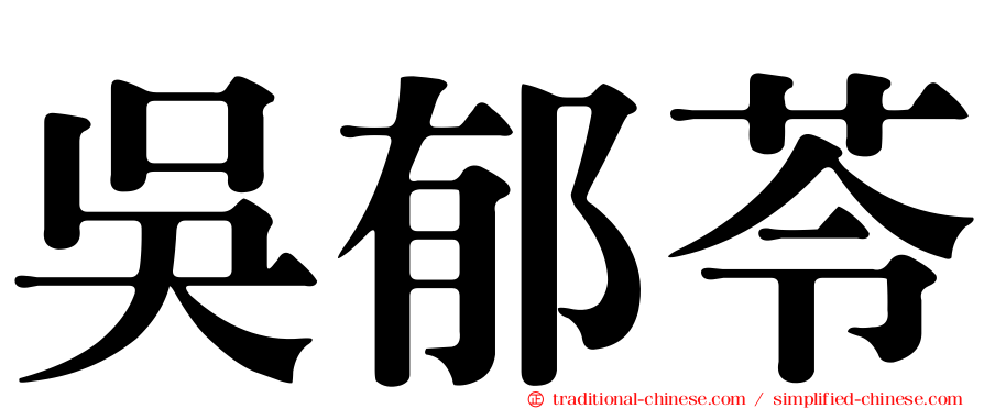 吳郁苓