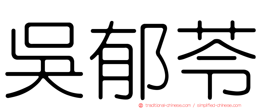 吳郁苓