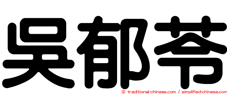 吳郁苓