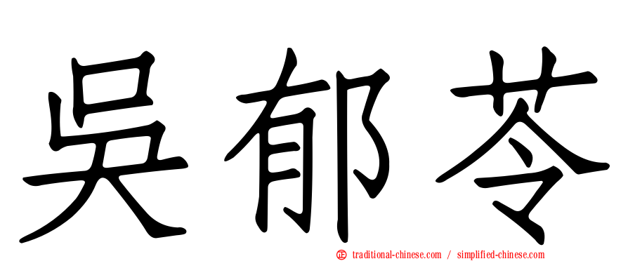 吳郁苓
