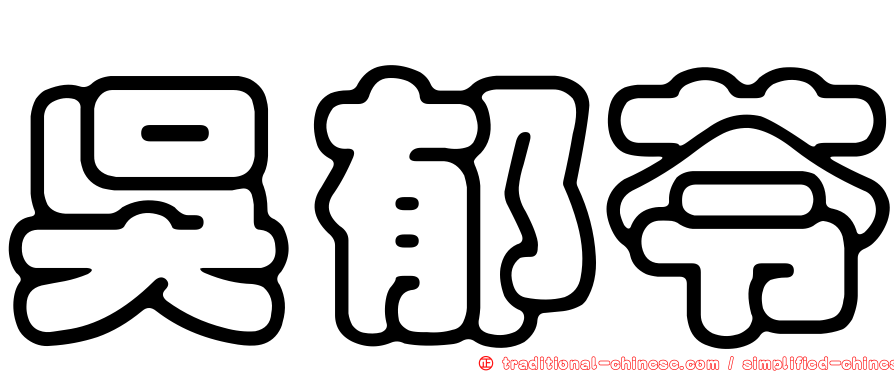 吳郁苓