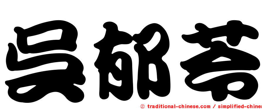 吳郁苓