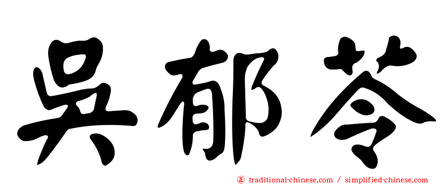吳郁苓