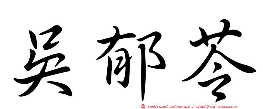 吳郁苓