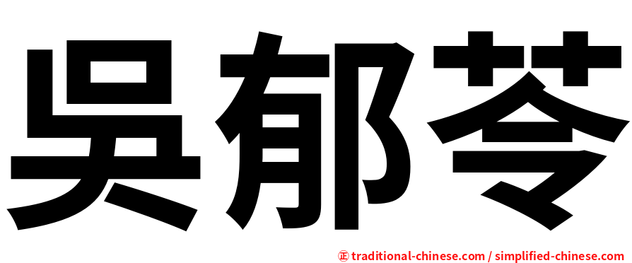 吳郁苓