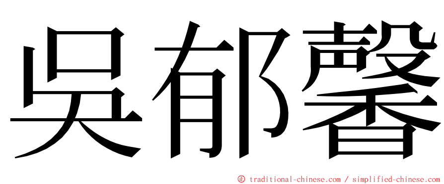 吳郁馨 ming font