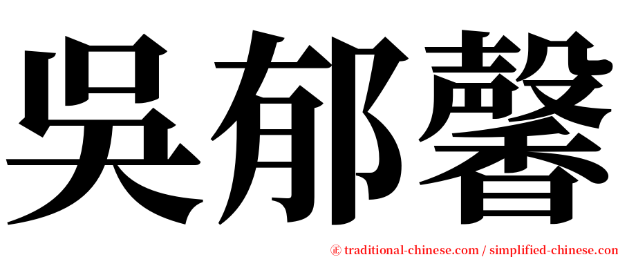 吳郁馨 serif font