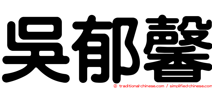 吳郁馨