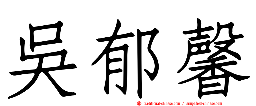 吳郁馨