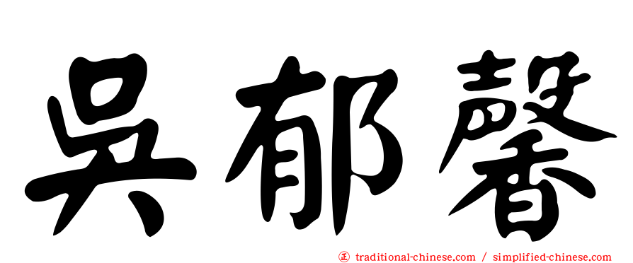 吳郁馨