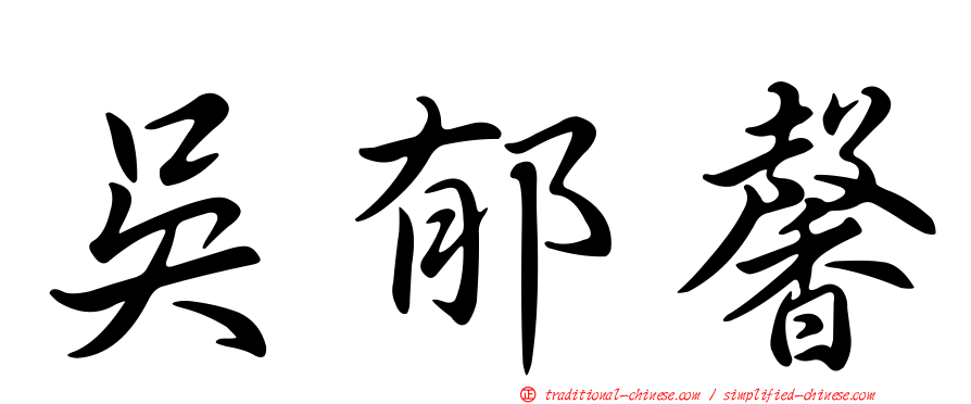 吳郁馨