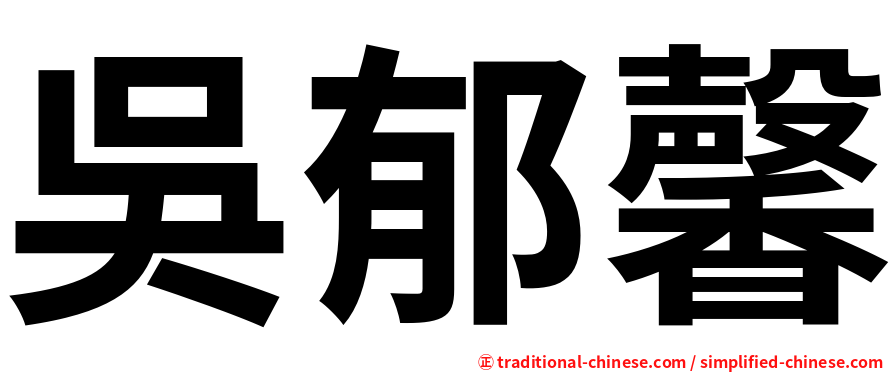 吳郁馨