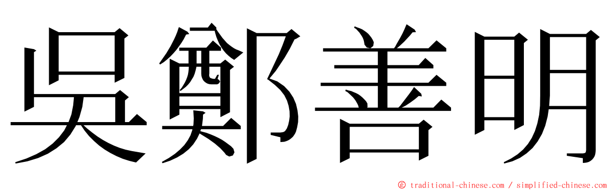 吳鄭善明 ming font