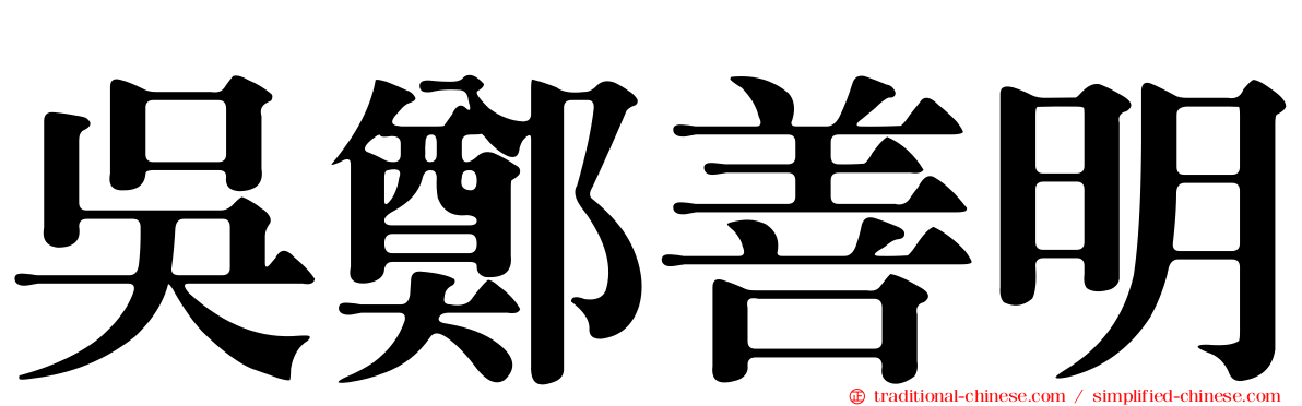 吳鄭善明