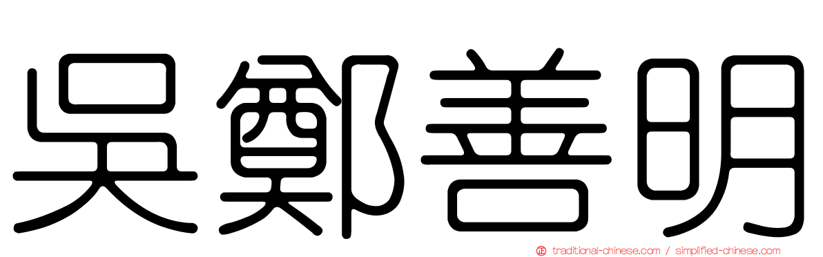 吳鄭善明