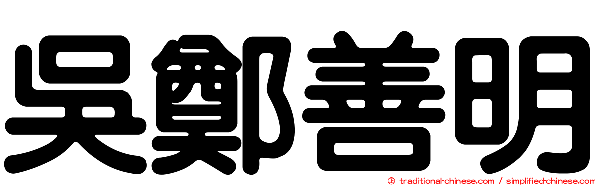 吳鄭善明