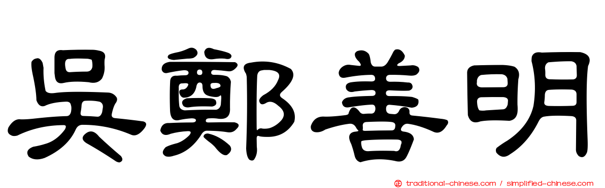 吳鄭善明