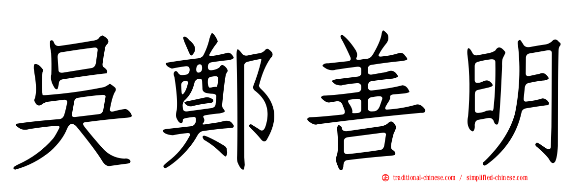 吳鄭善明