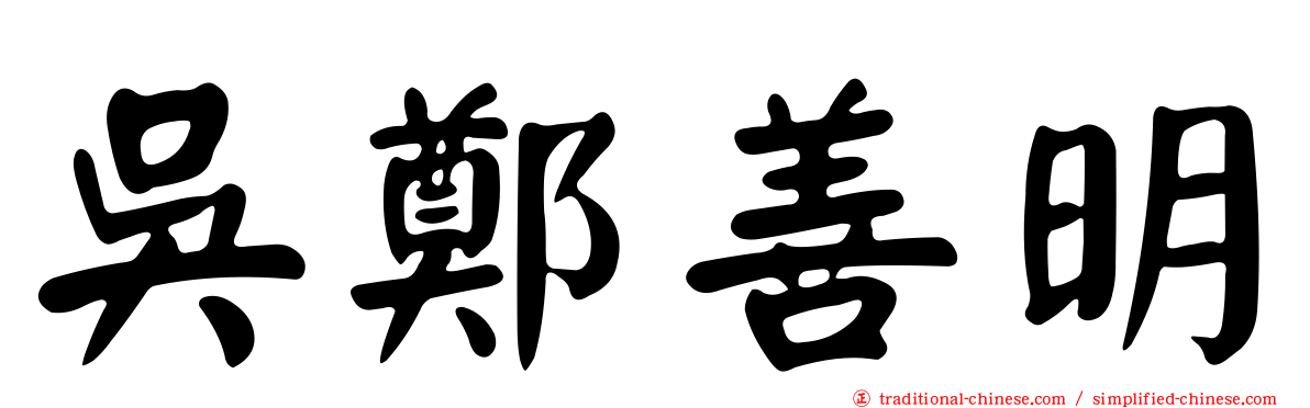 吳鄭善明