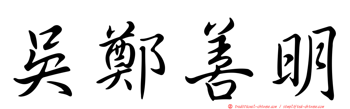 吳鄭善明