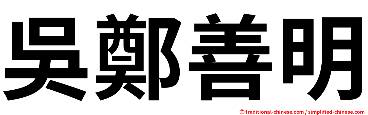 吳鄭善明