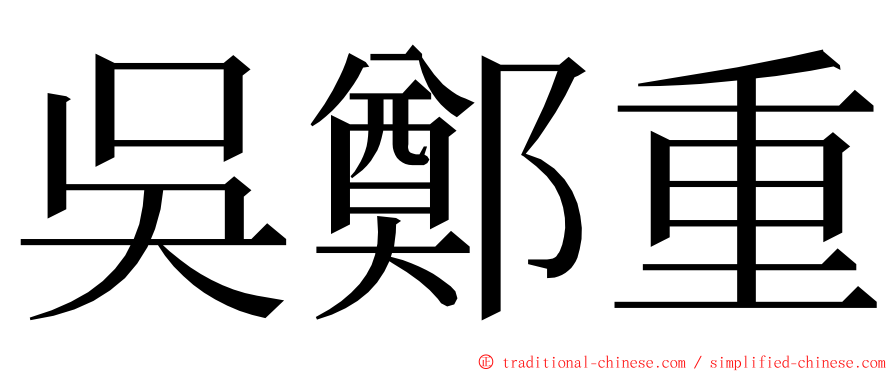 吳鄭重 ming font