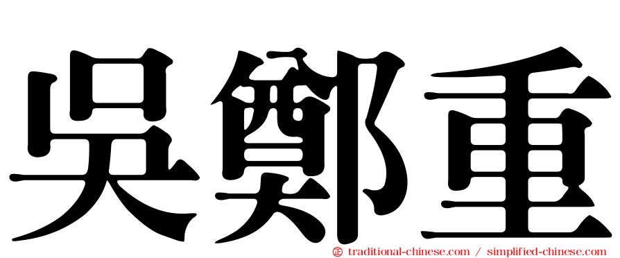 吳鄭重