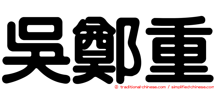 吳鄭重