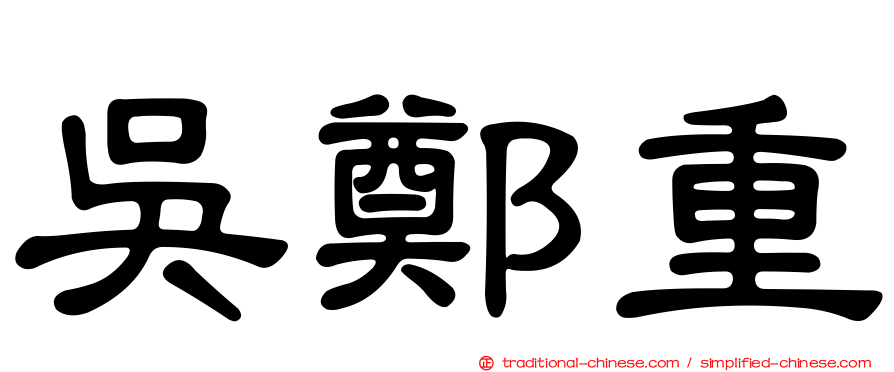 吳鄭重