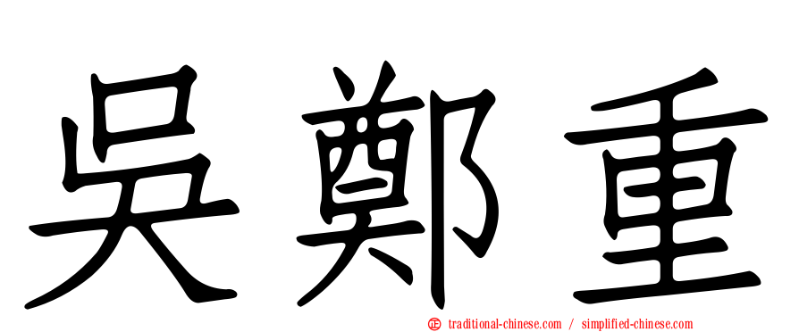 吳鄭重