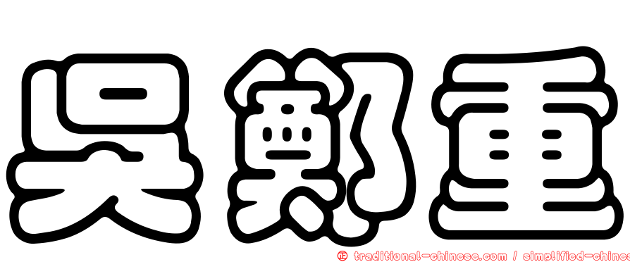 吳鄭重