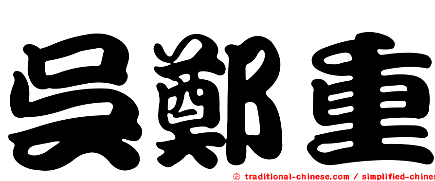 吳鄭重