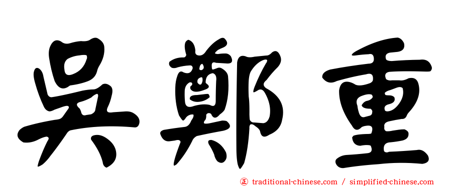 吳鄭重