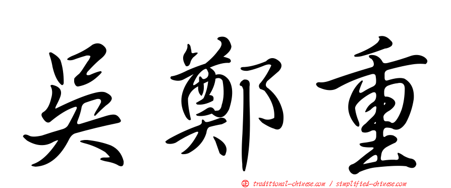 吳鄭重