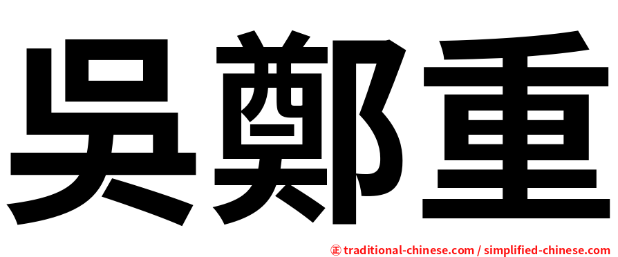 吳鄭重