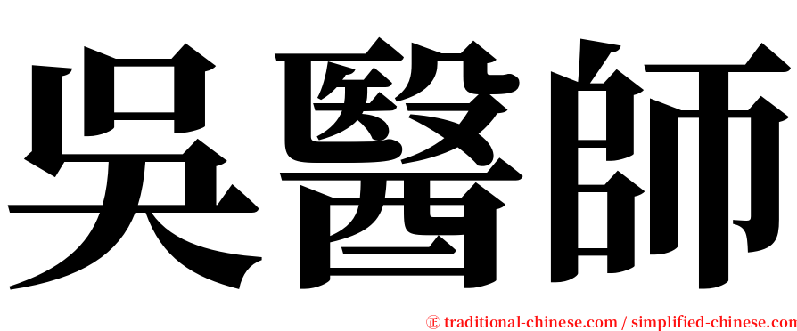 吳醫師 serif font