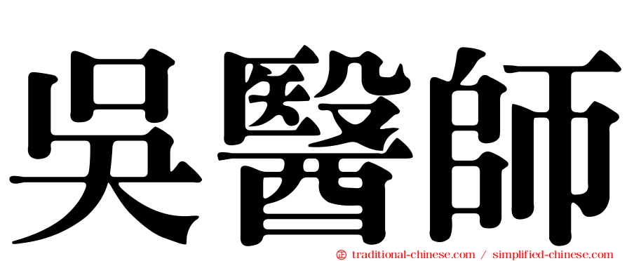 吳醫師